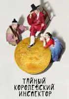  Тайный королевский инспектор смотреть онлайн сериал 1 сезон 